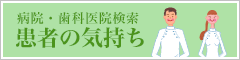 患者の気持ち