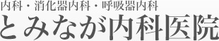 とみなが内科医院