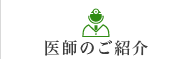 医師のご紹介