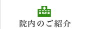 院内のご紹介