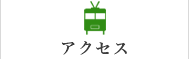 アクセス