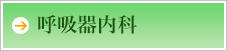 呼吸器内科