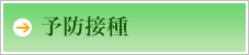 予防接種