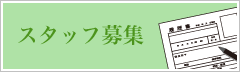 スタッフ募集
