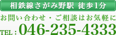 電話番号046-235-4333